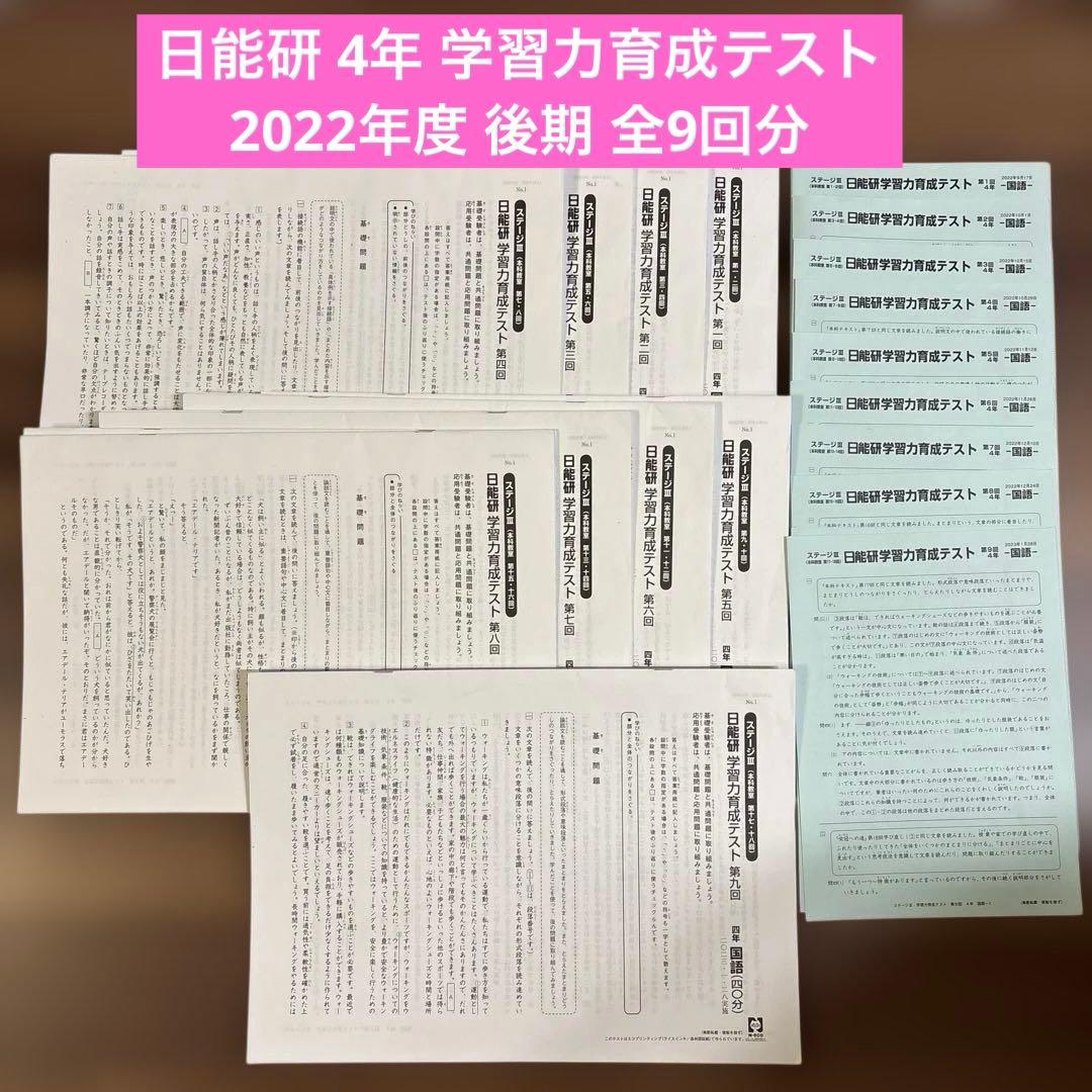 日能研】4年生 学習力育成テスト 2022年度 後期 全9回 - メルカリ
