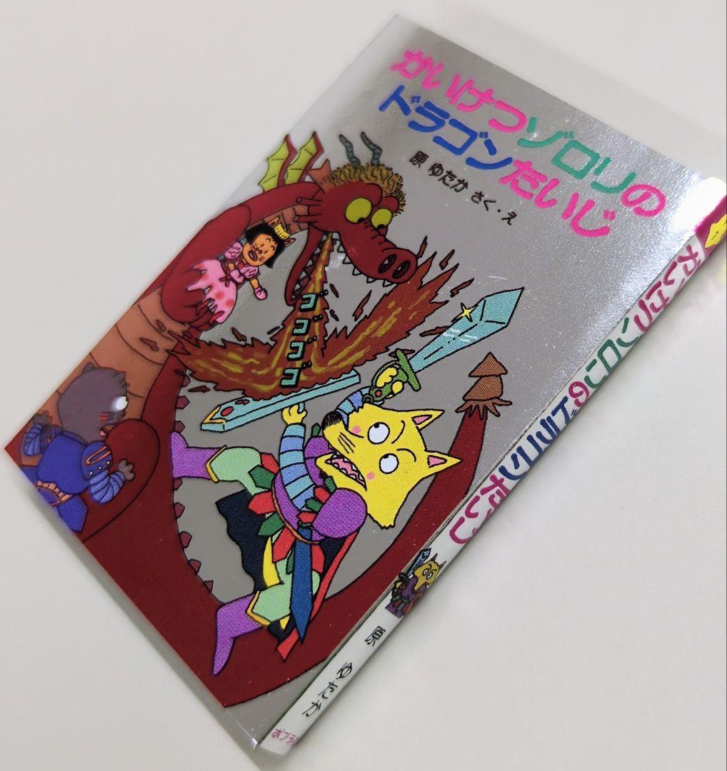 かいけつゾロリの豆本」シークレット第1巻『かいけつゾロリのドラゴン