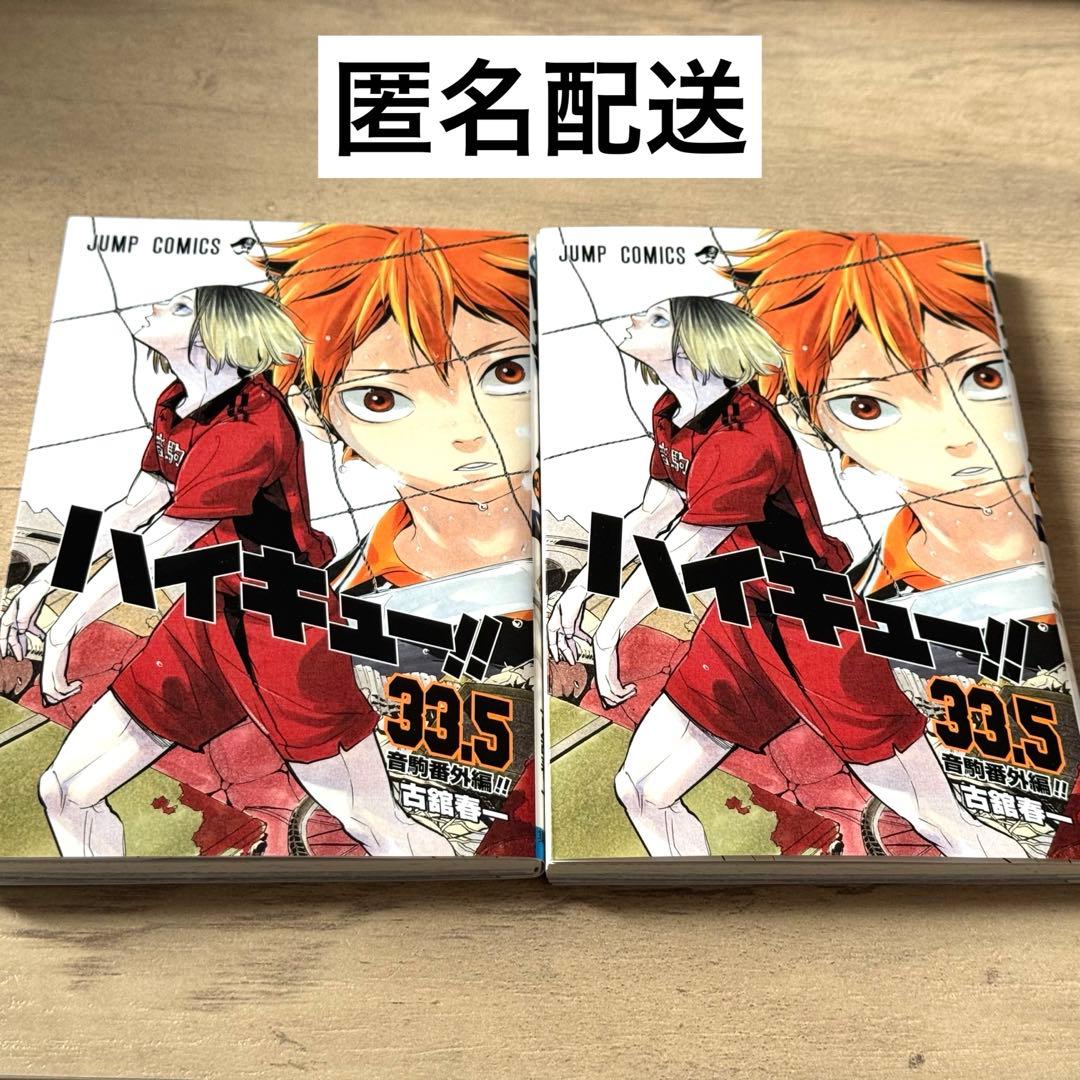 匿名配送】劇場版ハイキュー‼︎ 特典 33.5巻 2冊セット - メルカリ