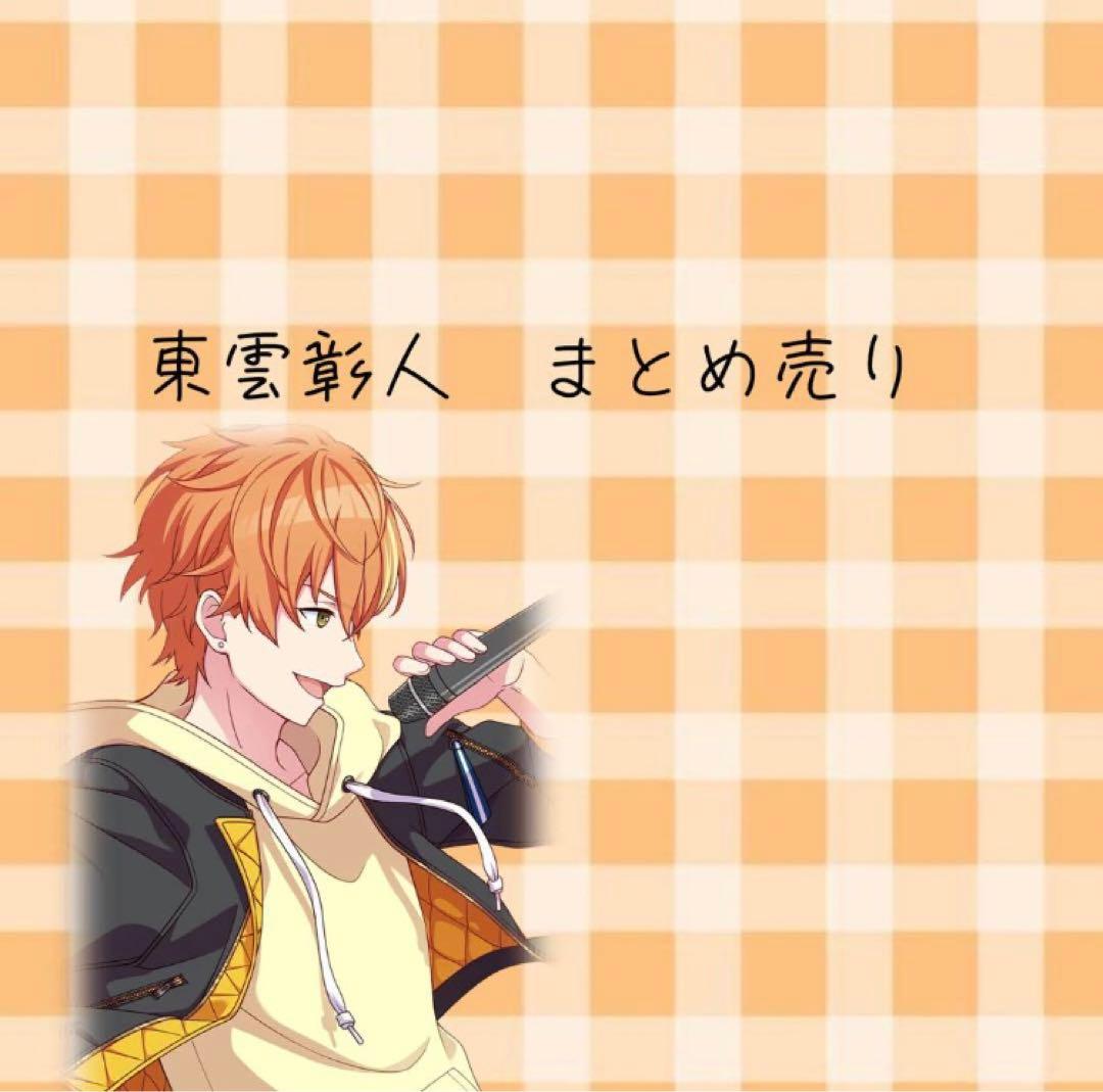 東雲彰人 まとめ売り - メルカリ
