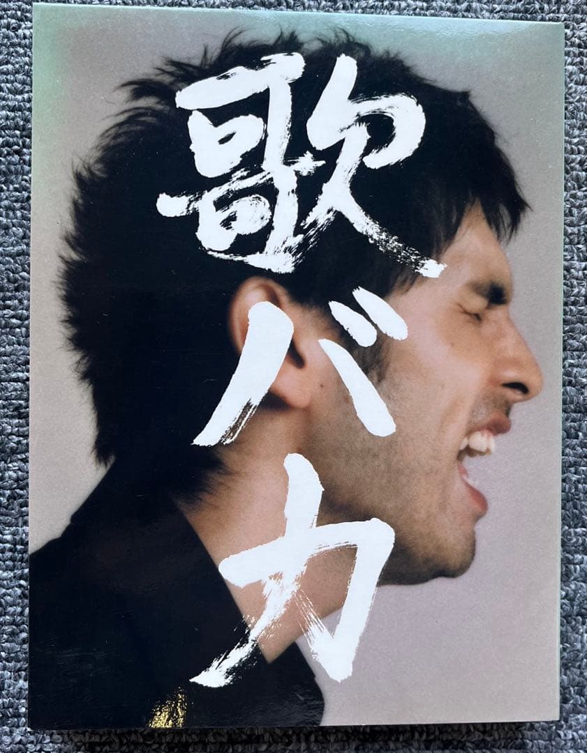 平井堅 Ken Hirai 歌バカ 10周年記念コレクション - メルカリ