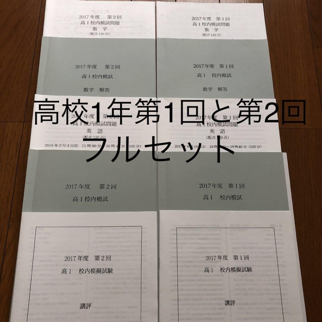 鉄緑会 講評付校内模試 高校1年第1回と第2回 - メルカリ