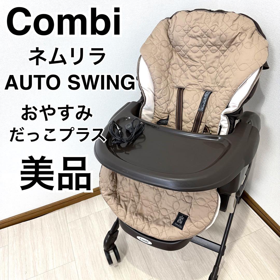 美品】コンビ ネムリラAUTOSWING おやすみダッコプラス エッグショック