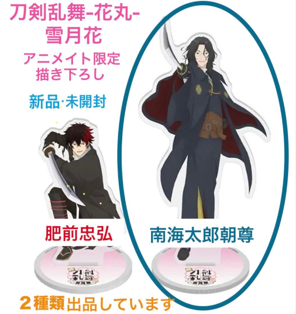 南海太郎朝尊 アクリルスタンド 刀剣乱舞 花丸 雪月華 アニメイト限定