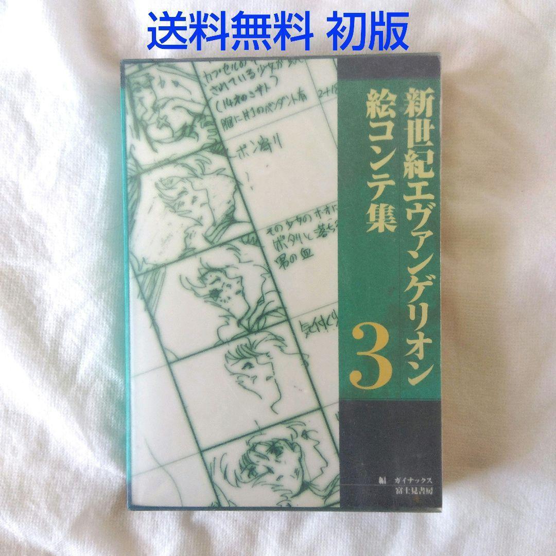 匿名配送】新世紀 エヴァンゲリオン 絵コンテ集 3 初版 庵野秀明【送料