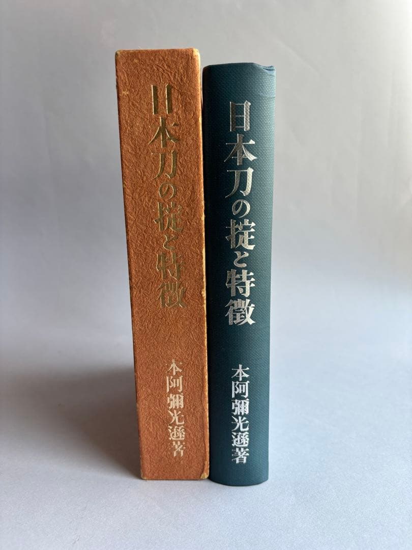 【希少】日本刀の掟と特徴　本阿弥光遜　139 日本刀の掟と特徴 | 本阿弥 光遜 |本 | 通販 | Amazon