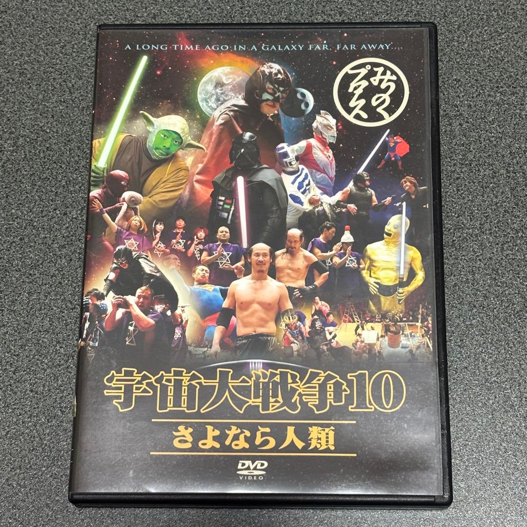 みちのくプロレス 宇宙大戦争10 さよなら人類 DVD ザ・グレート