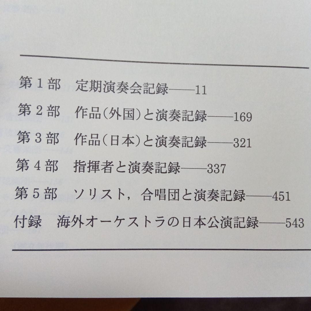 日本の交響楽団 定期演奏会記録 追補 1982-1991 - メルカリ