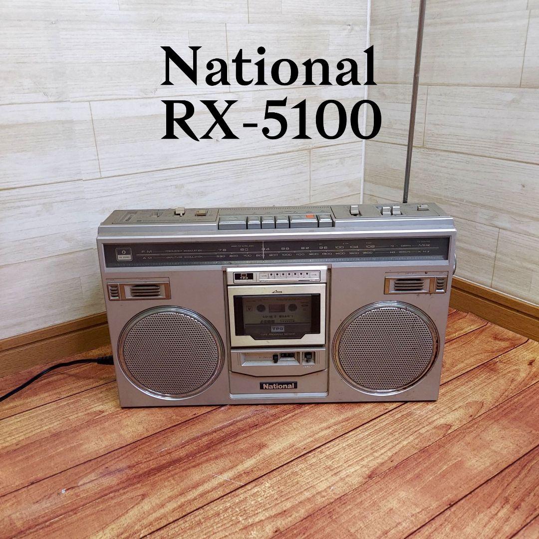 National ラジカセ RX-5100 昭和レトロ edc5a52e2046fbfe747b71426fb1a2