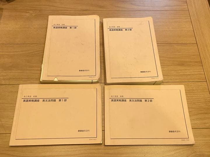 鉄緑会 高二英語 テキスト類 鉄緑会 高2 英語実戦講座 第1/2部/英文法問題 テキスト通年セット