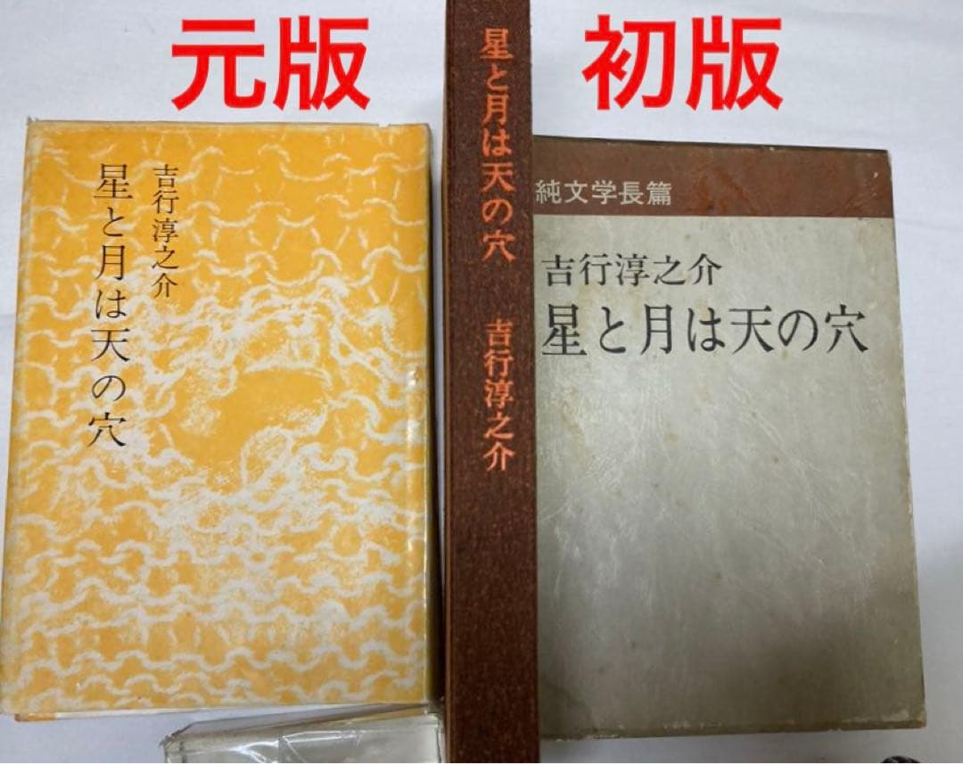 吉行淳之介 初版【星と月は天の穴】元版 紙カバー、外函 1966年講談社