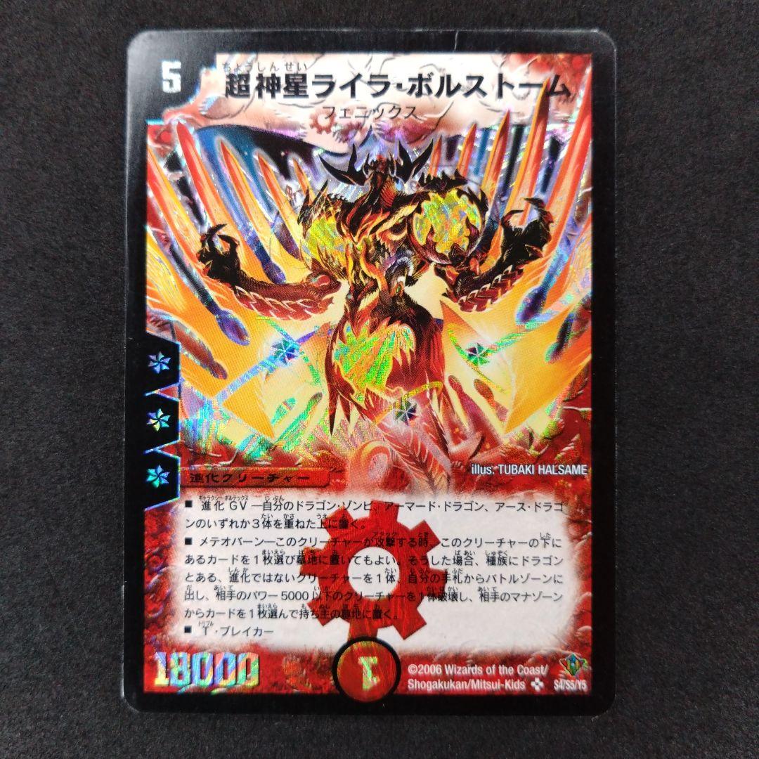 デュエマ 超神星ライラ・ボルストーム【初期】【DM20 S4/S5】 - メルカリ