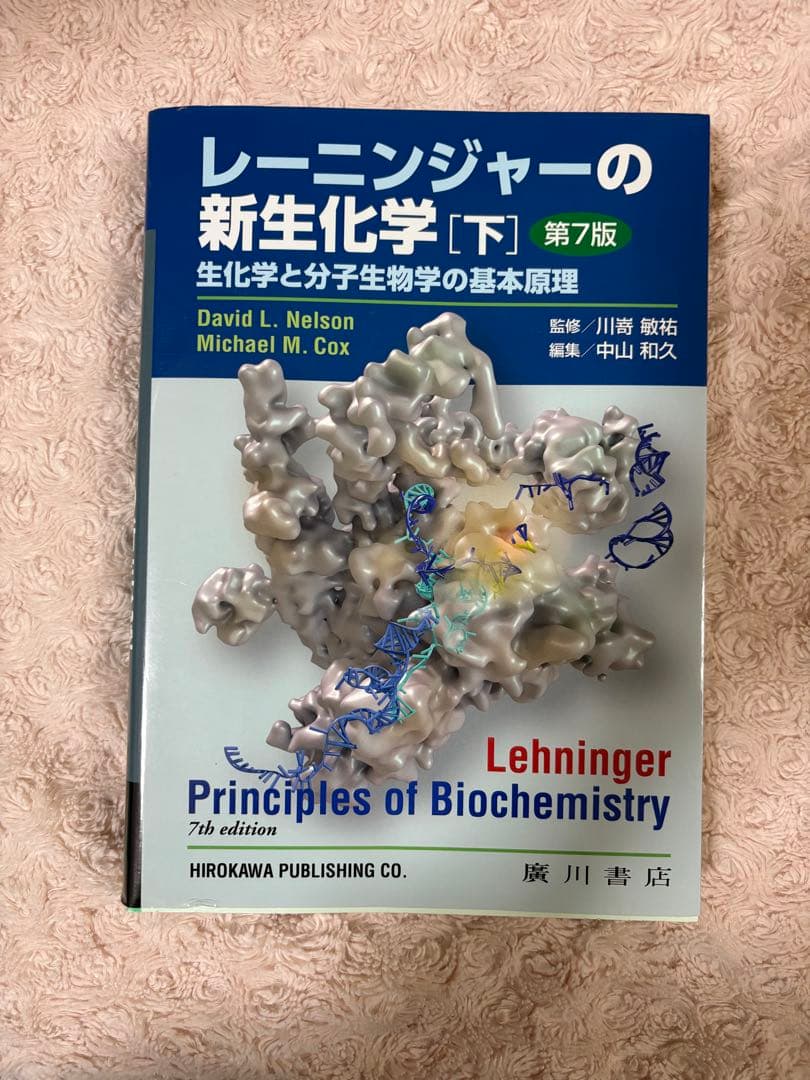 レーニンジャーの新生化学 上下-【翌日発送可能】