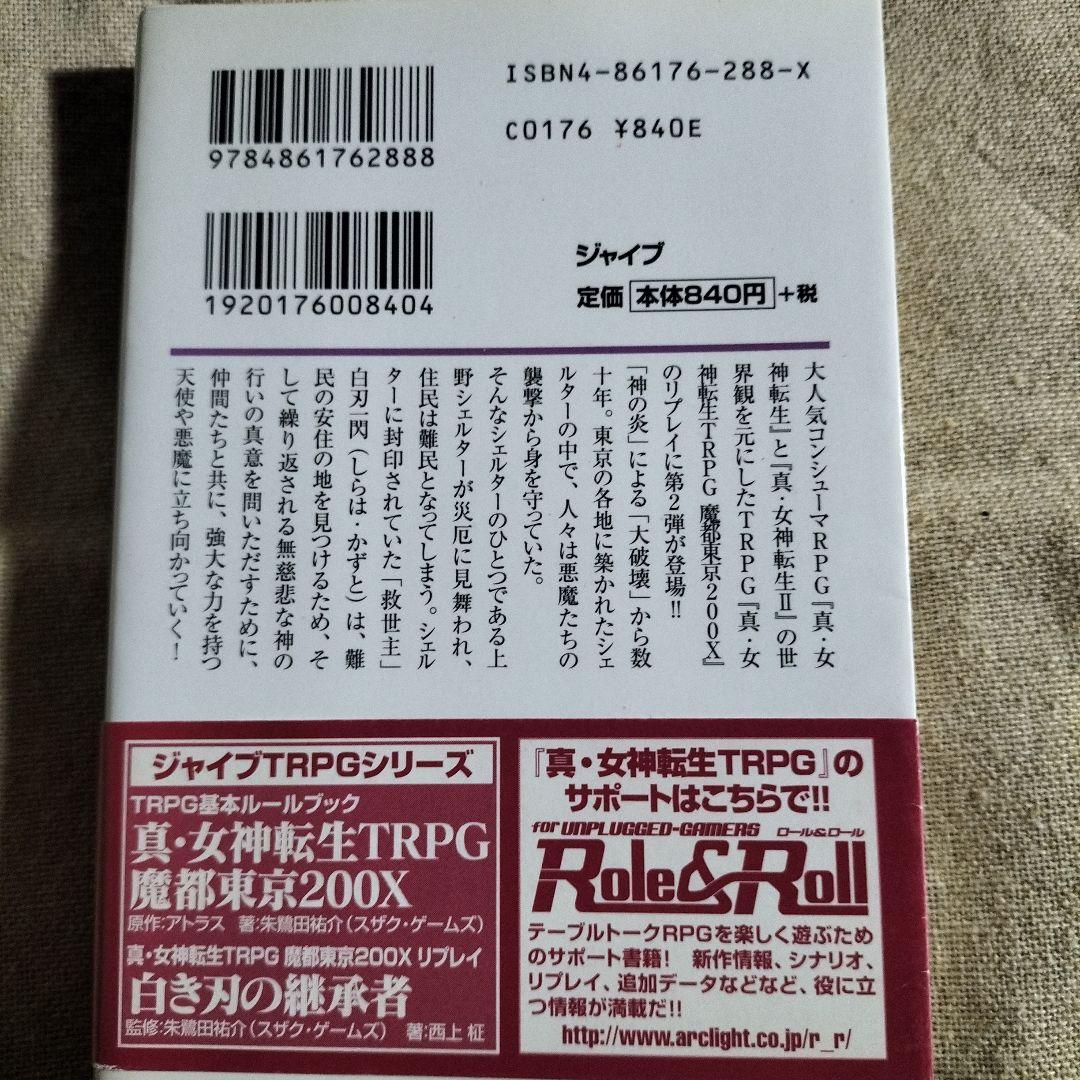 天界の檻 : 真・女神転生TRPG魔都東京200Xリプレイ 初版本 帯付き