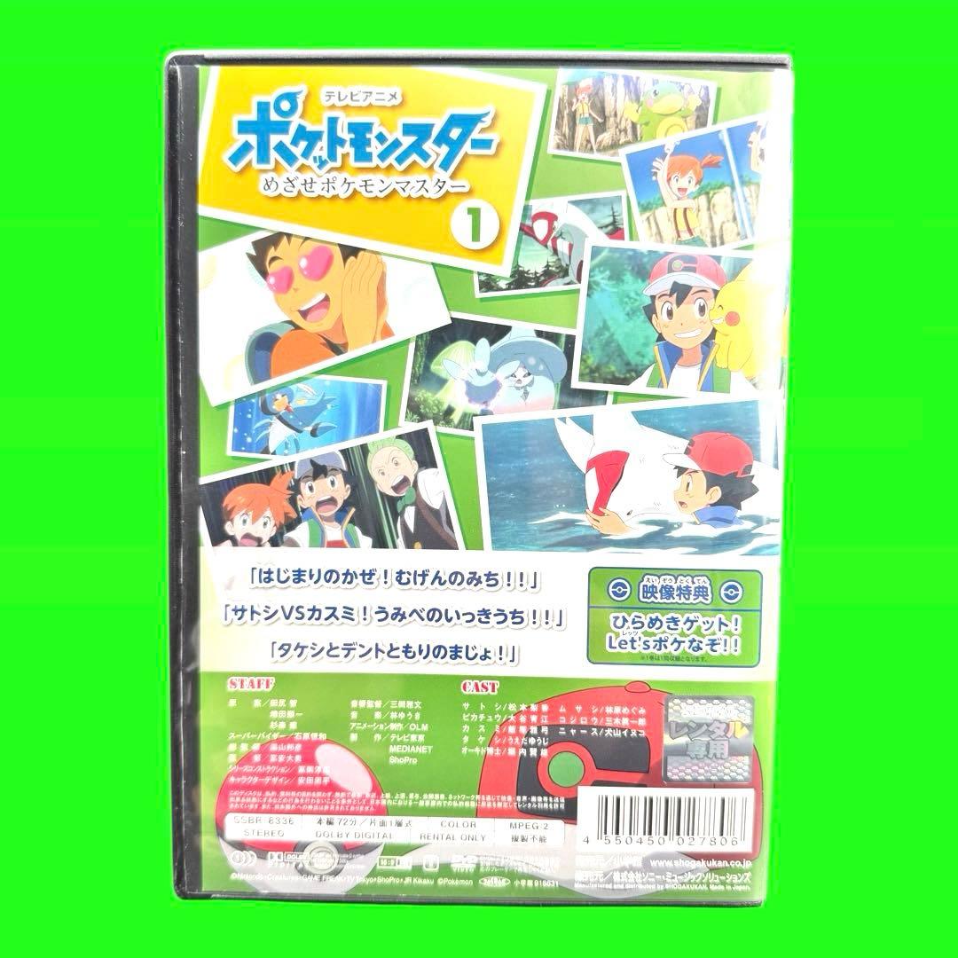 ポケットモンスター めざせポケモンマスター 第1巻 DVD 新無印 2023
