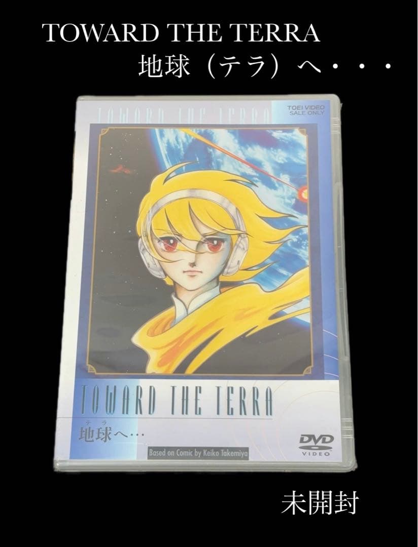 未開封】DVD 地球(テラ)へ…TOWARD THE TERRA 東映 581 - メルカリ