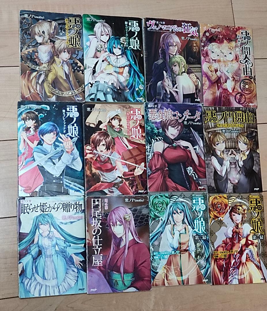 悪ノ大罪シリーズ　小説　全12巻セット 悪ノ娘 & 悪の大罪 全巻セット【希少本】 - メルカリ