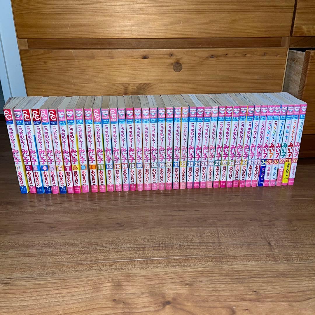 こっちむいて！みい子　全巻セット　1巻〜39巻