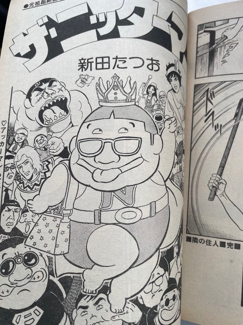 スーパーアクション増刊 1980年8/2号 藤子不二雄 超兵器ガ壱號 掲載