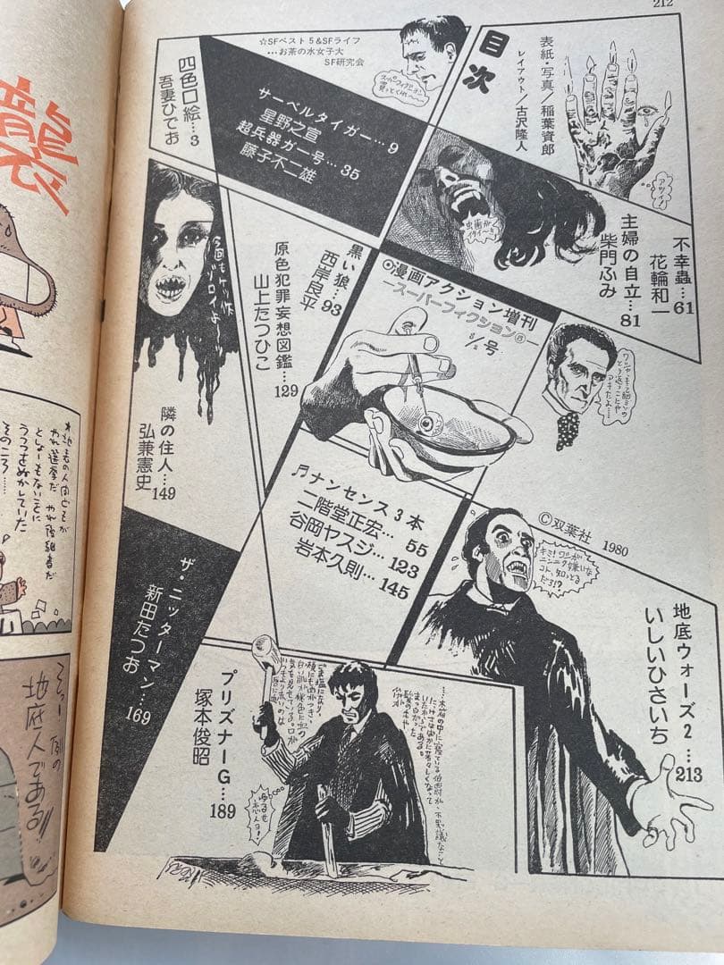 スーパーアクション増刊 1980年8/2号 藤子不二雄 超兵器ガ壱號 掲載