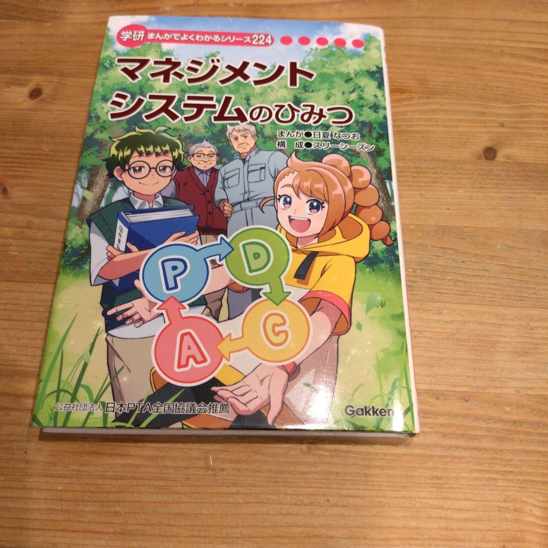 マネジメントシステムのひみつ 学研 まんがでよくわかるシリーズ 224