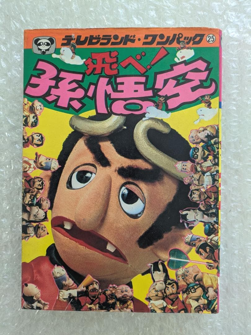 飛べ！孫悟空 テレビランド わんぱっく25 昭和53年 徳間書店 ドリフターズ 飛べ！孫悟空1978(S53)04.01初版