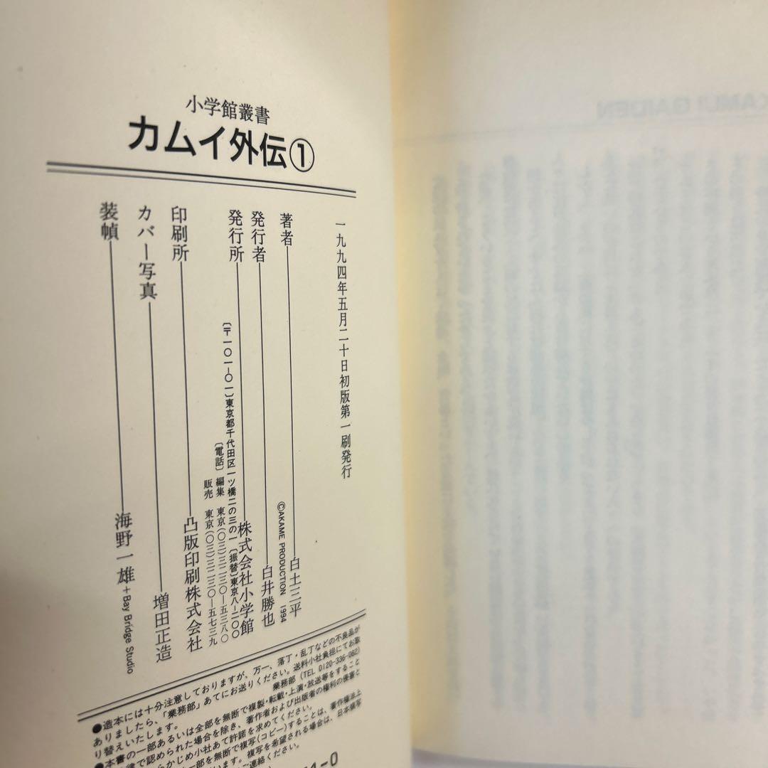 10冊初版] カムイ外伝 小学館叢書 全12巻セット 白土三平 - メルカリ