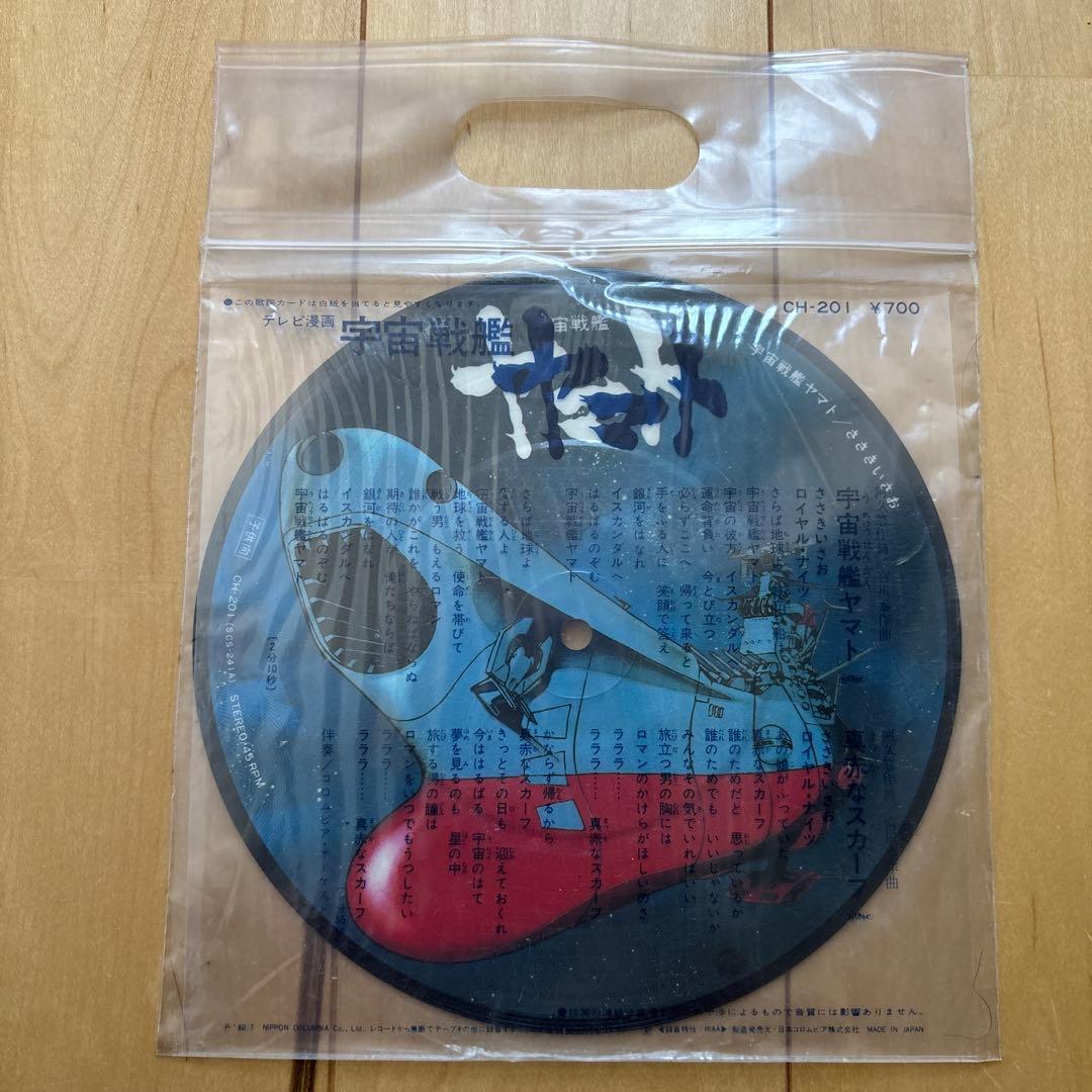 稀少 ピクチャー 7インチレコード〔 宇宙戦艦ヤマト 〕ささきいさお