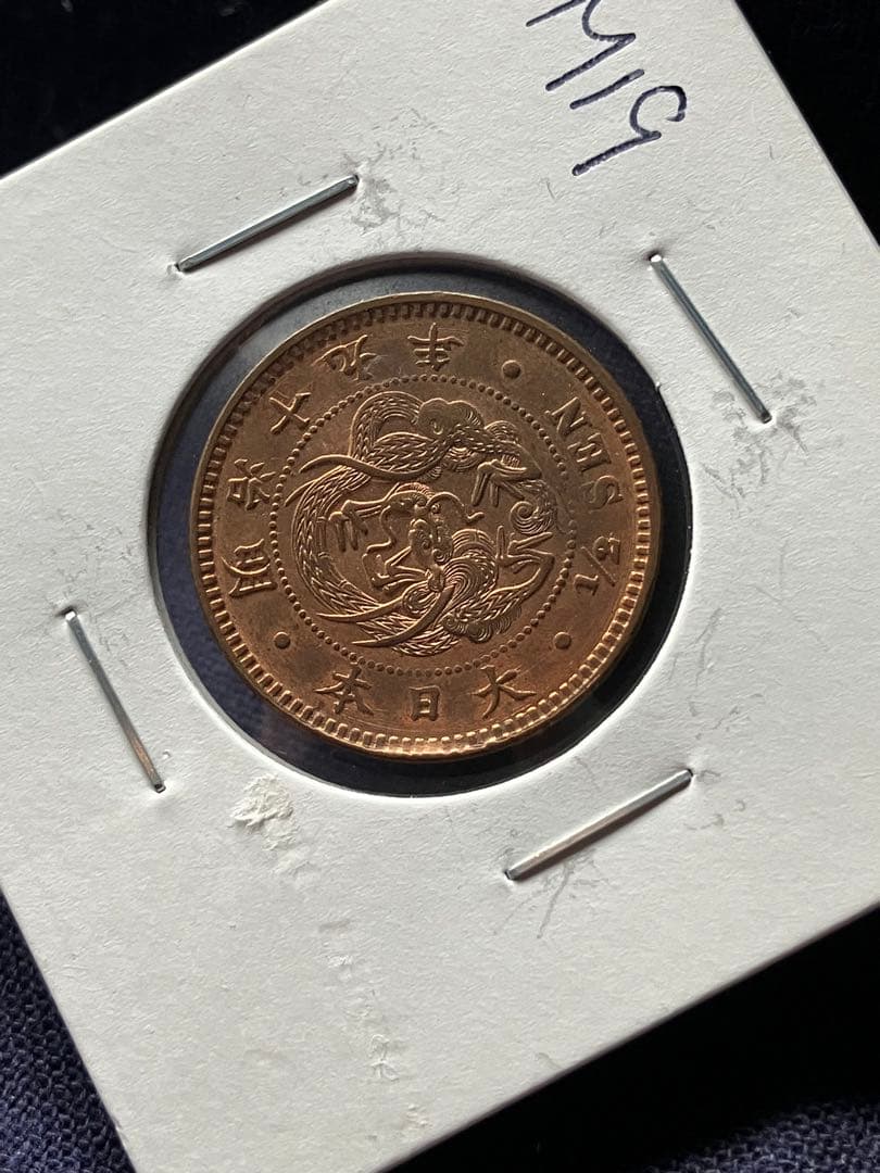 半銭銅貨　明治19年　日本古銭 楽天市場】半銭銅貨 明治19年(1886年) 極美品 日本古銭 : アインス