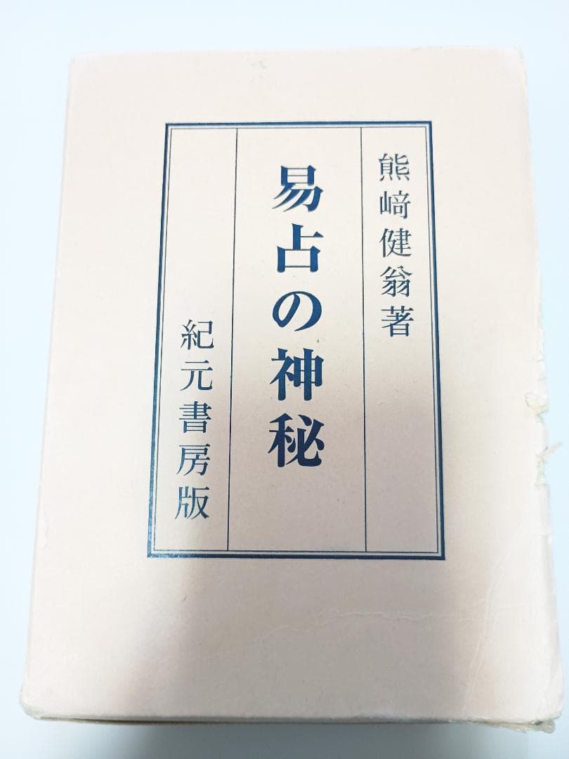 【超レア本】『易占の神秘』　熊崎健翁著　紀元書房版 易占の神秘 (1952年) |本 | 通販 | Amazon