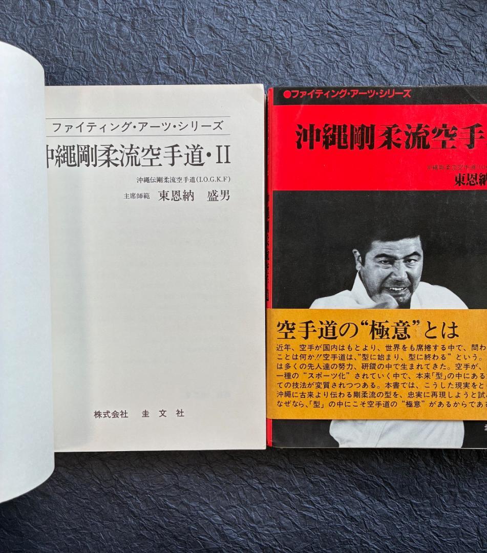 沖縄剛柔流空手道 東恩納盛男（2冊セット） - メルカリ