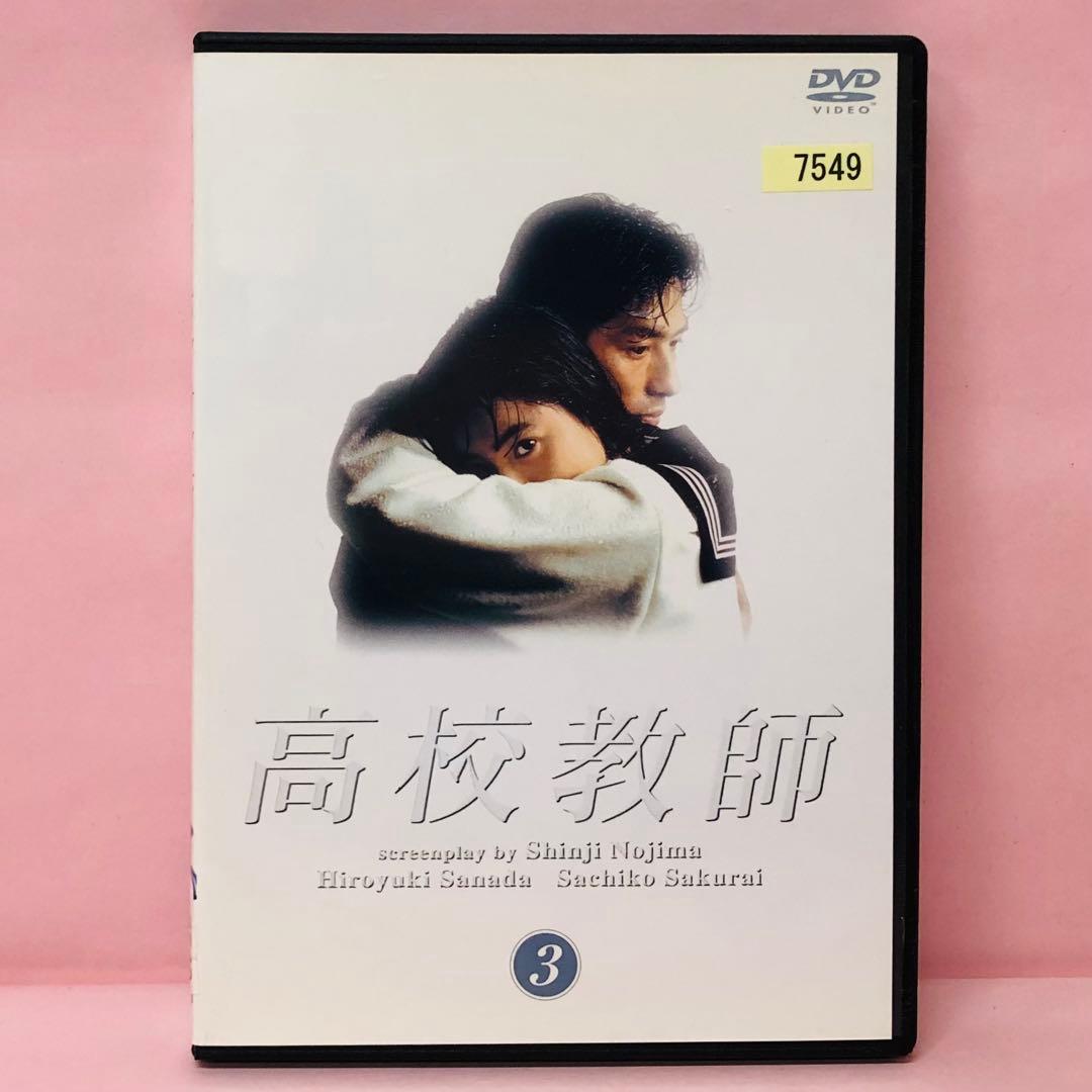 高校教師 DVD 3巻 1993年版 真田広之 / 桜井幸子 / 野島伸司 - メルカリ