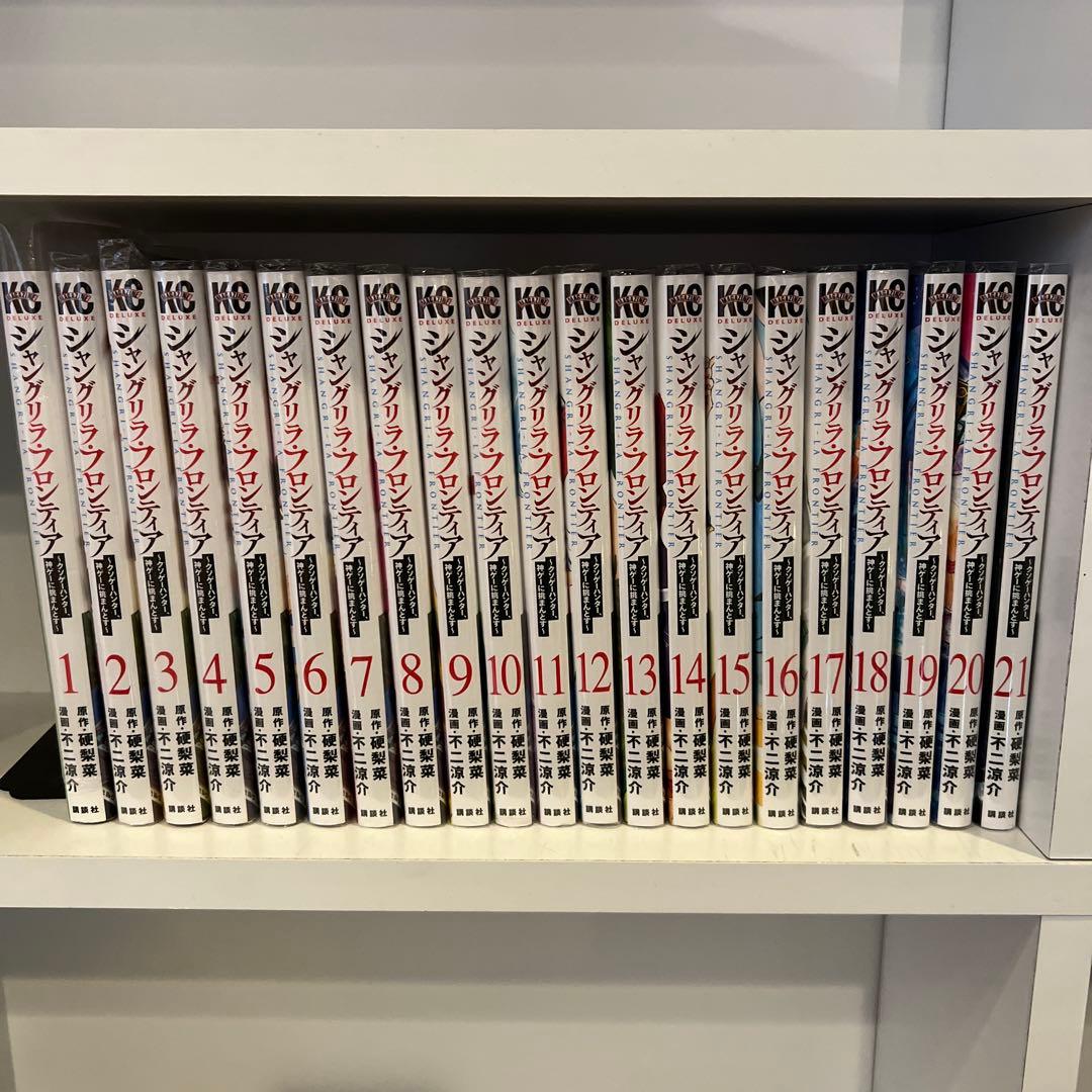 シャングリラ・フロンティア　1-21 漫画　セット　まとめ　硬梨菜　不二涼介 シャングリラ・フロンティア 21 / 硬梨菜/不二涼介 - 紀伊國屋書店