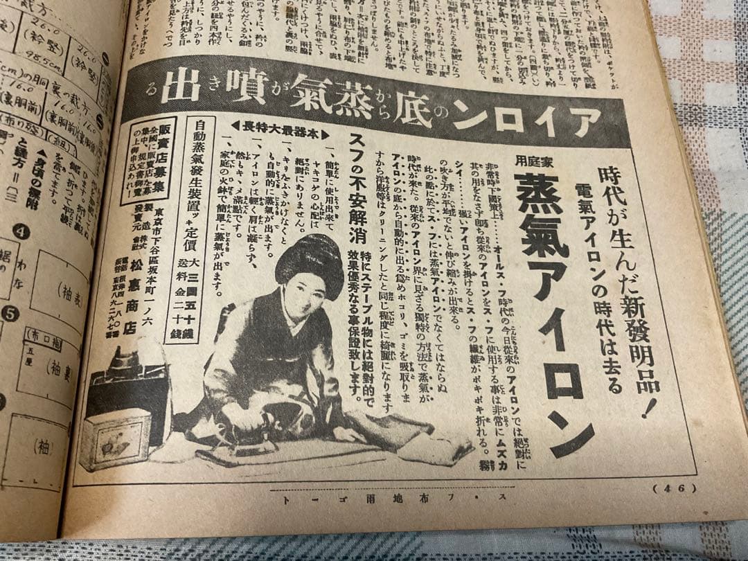 昭和十三年／ス・フ和服仕立の秘訣集。主婦之友九月號付録。【昭和ノスタルジー】。