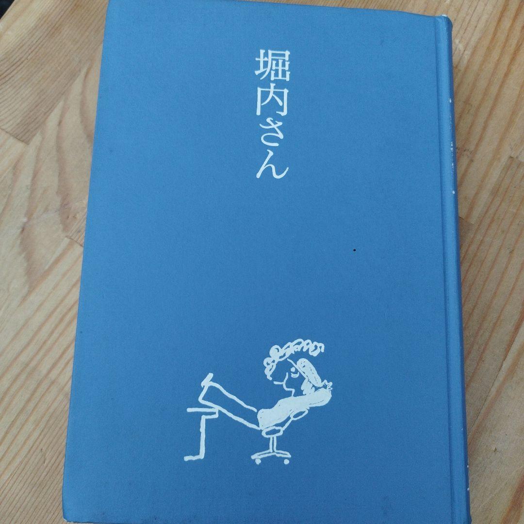 堀内さん　堀内事務所　1997年初版　非売品　462P SC 堀内さん 堀内事務所 1997年初版 非売品 462P SC - メルカリ