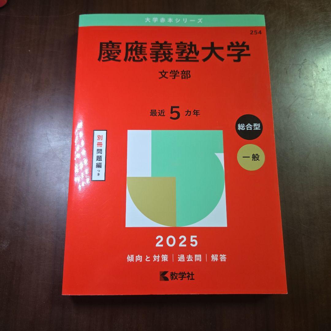 慶應義塾大学 文学部 2025 - メルカリ