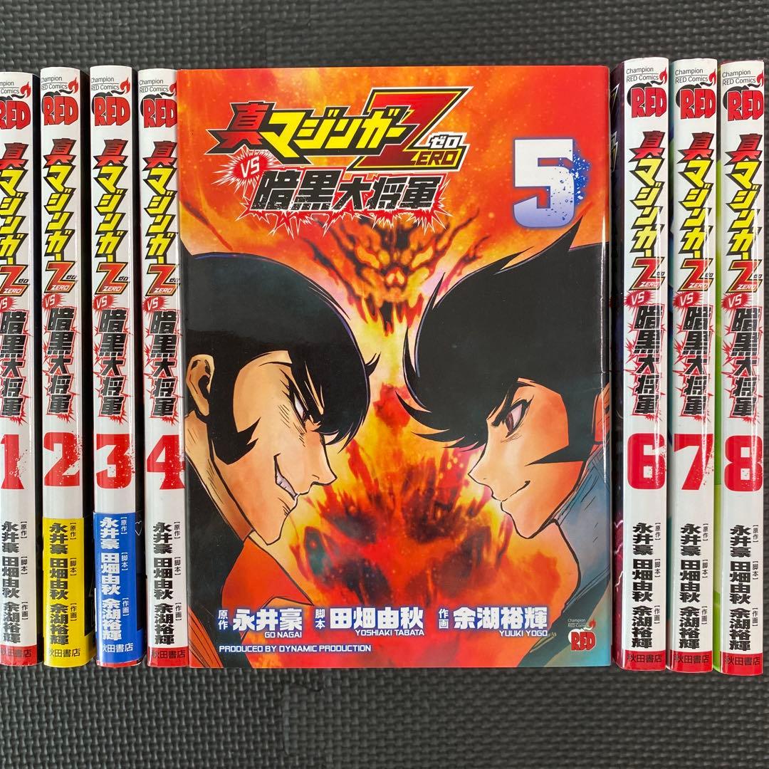 レア・全巻初版】真マジンガー ZERO VS 暗黒大将軍 全8巻 永井豪