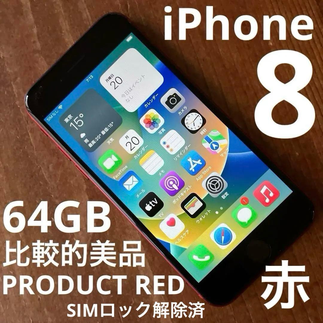 Apple iPhone 8 SIMロック解除済PRODUCT RED 64GB - メルカリ