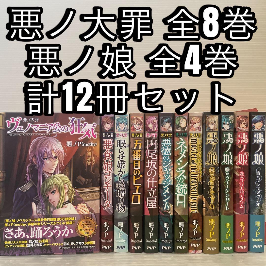 悪ノ大罪 シリーズ 全8巻 悪ノ娘 全4巻 計12冊セット おまけ付き