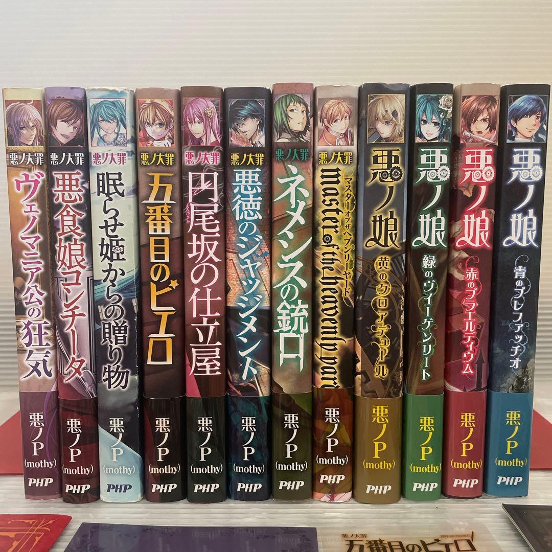 悪ノ大罪 シリーズ 全8巻 悪ノ娘 全4巻 計12冊セット おまけ付き