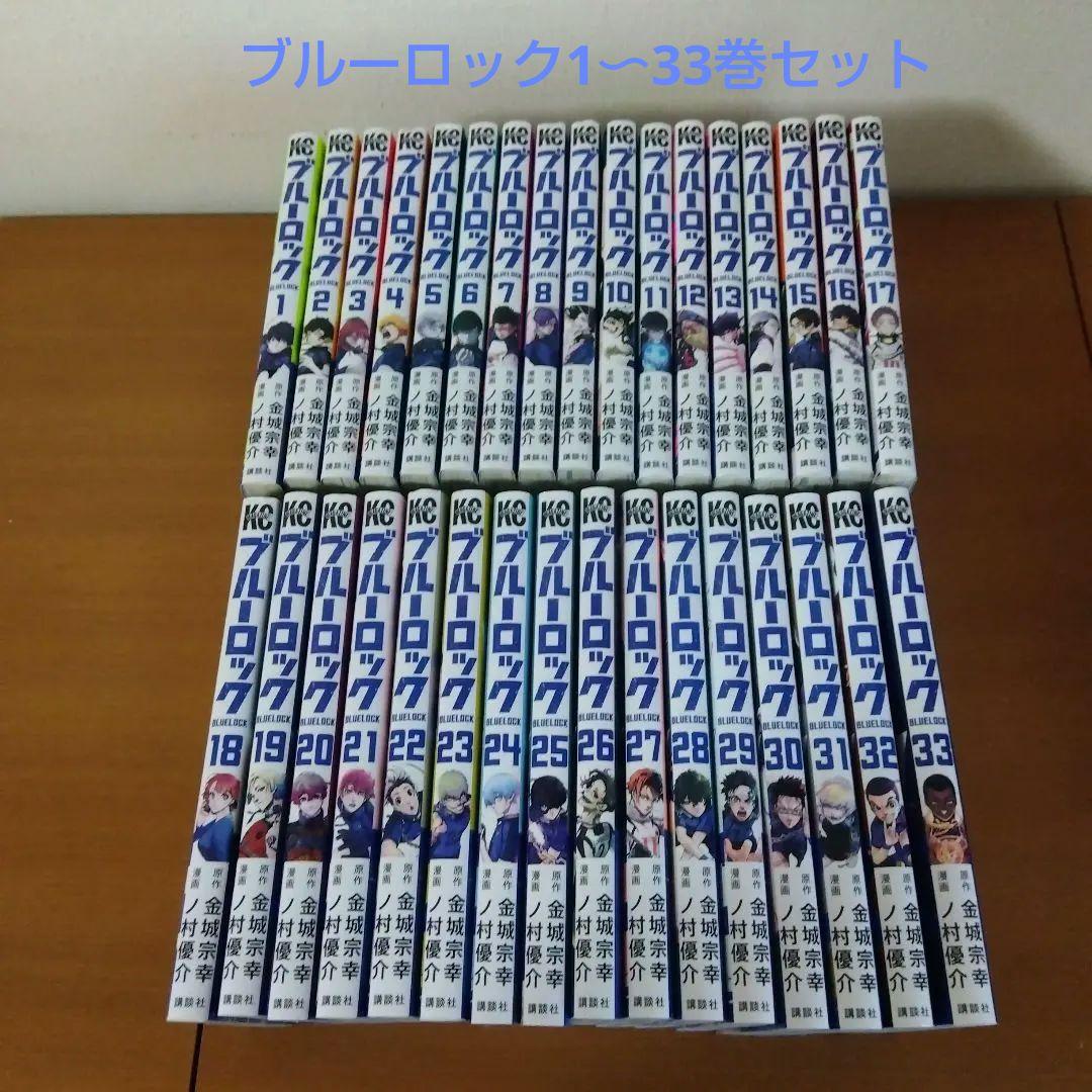 漫画ブルーロック　1巻〜33巻セット ブルーロック コミック 1-33巻セット (講談社) | ノ村優介 |本 | 通販
