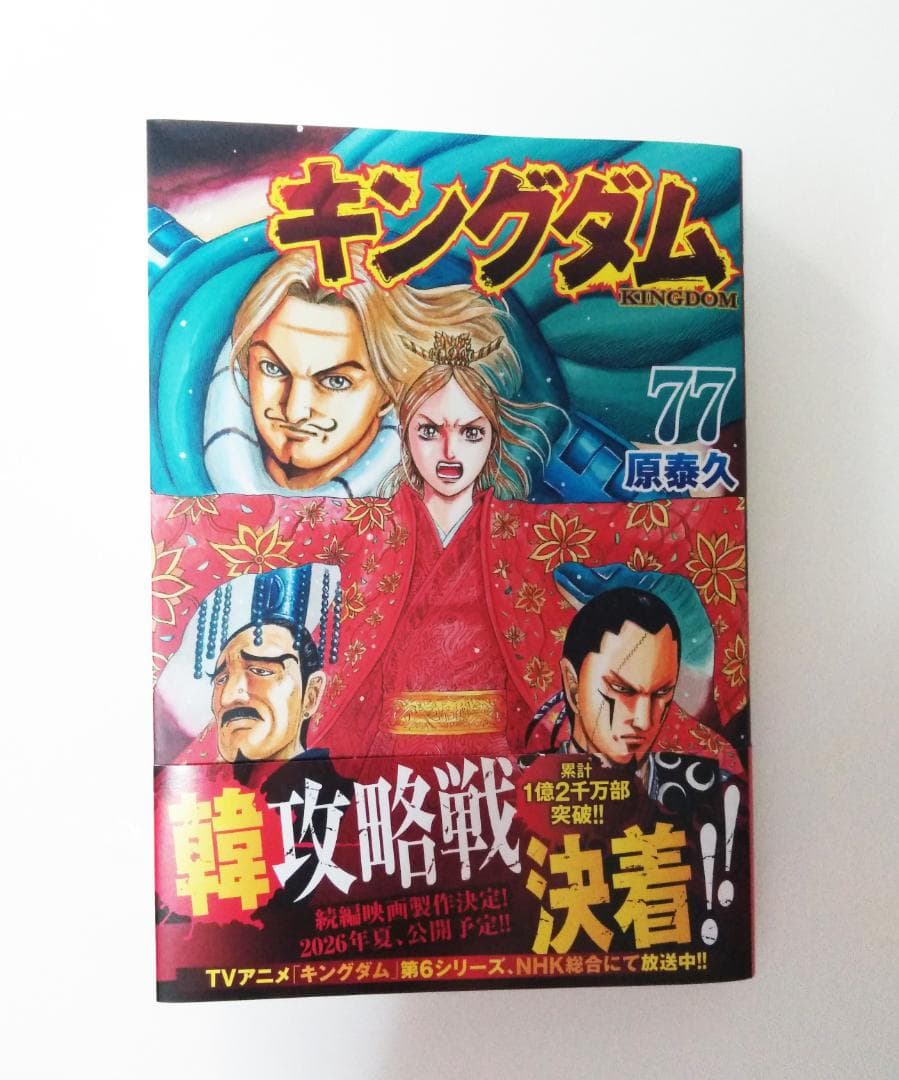 キングダム 77巻 （最新刊） 漫画 ・ コミック ・ 単行本 - メルカリ