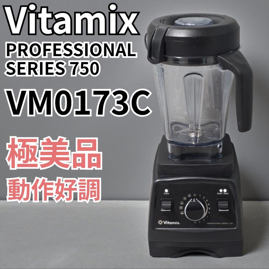 極美品 Vitamix VM0173C ブレンダーミキサー バイタミックス プロ 極美品 Vitamix VM0173C ブレンダーミキサー バイタミックス プロ