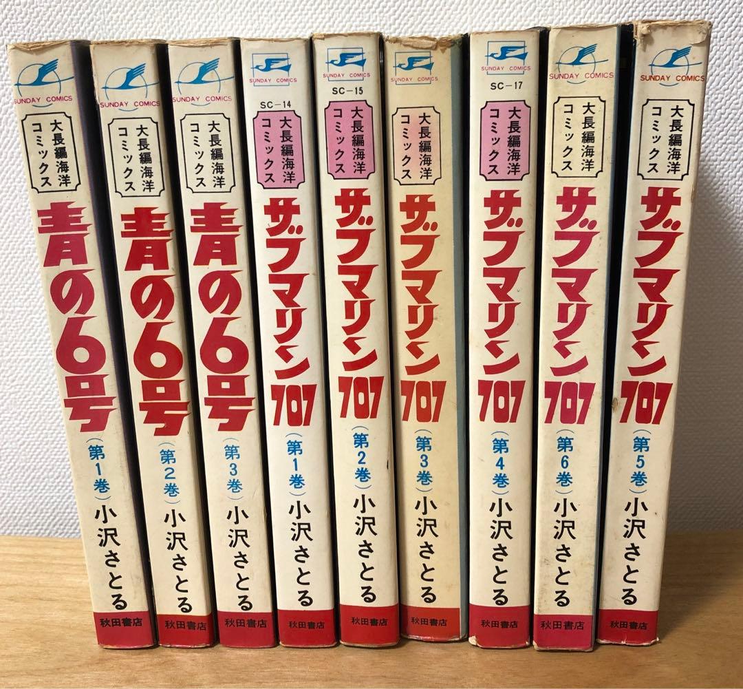 青の6号 全3巻 + サブマリン707 全6巻 【送料無料】小沢さとる - メルカリ