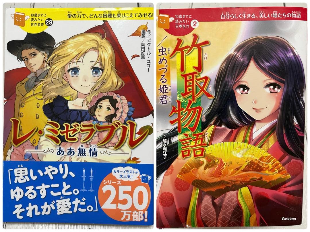 10歳までに読みたい日本名作・世界名作「レミゼラブル & 竹取物語