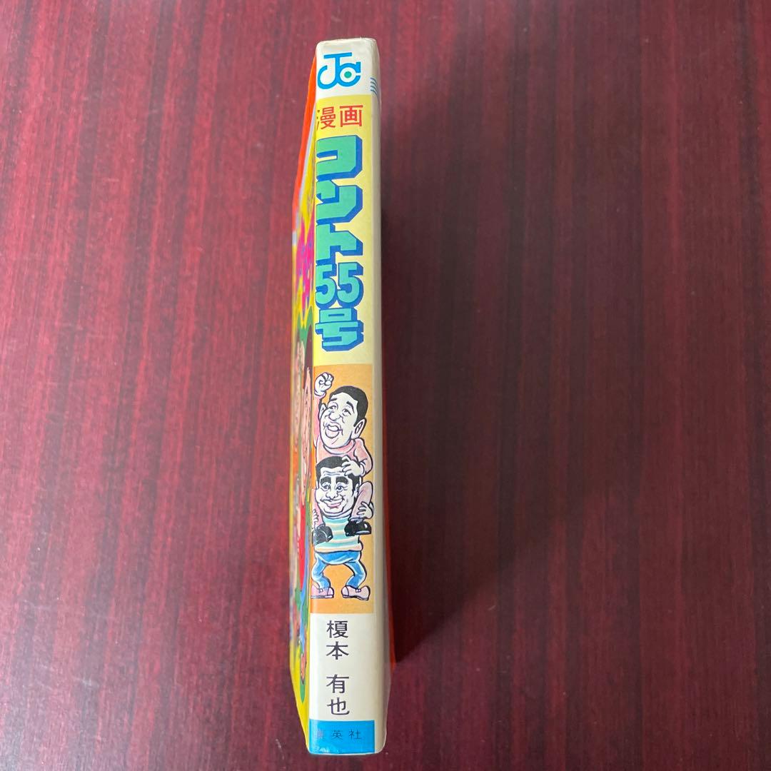 榎本有也 コント55号　初版