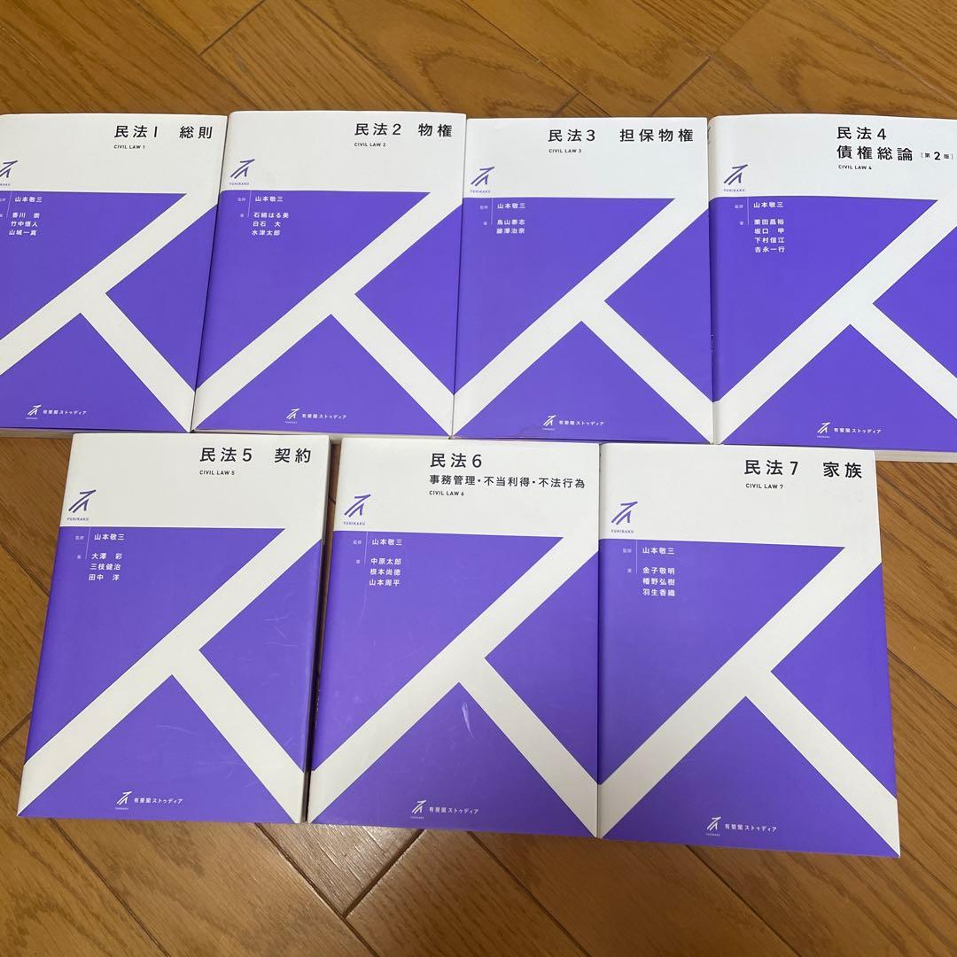 有斐閣【ストゥディア民法全7冊】山本敬三監修 - メルカリ