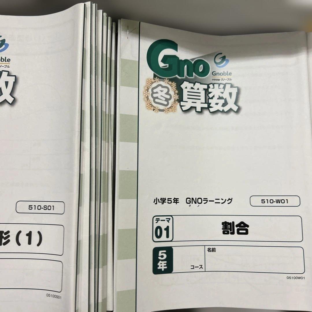 ① グノーブル 5年 算数 テキスト 一年分 N授業 T授業 季節講習込み