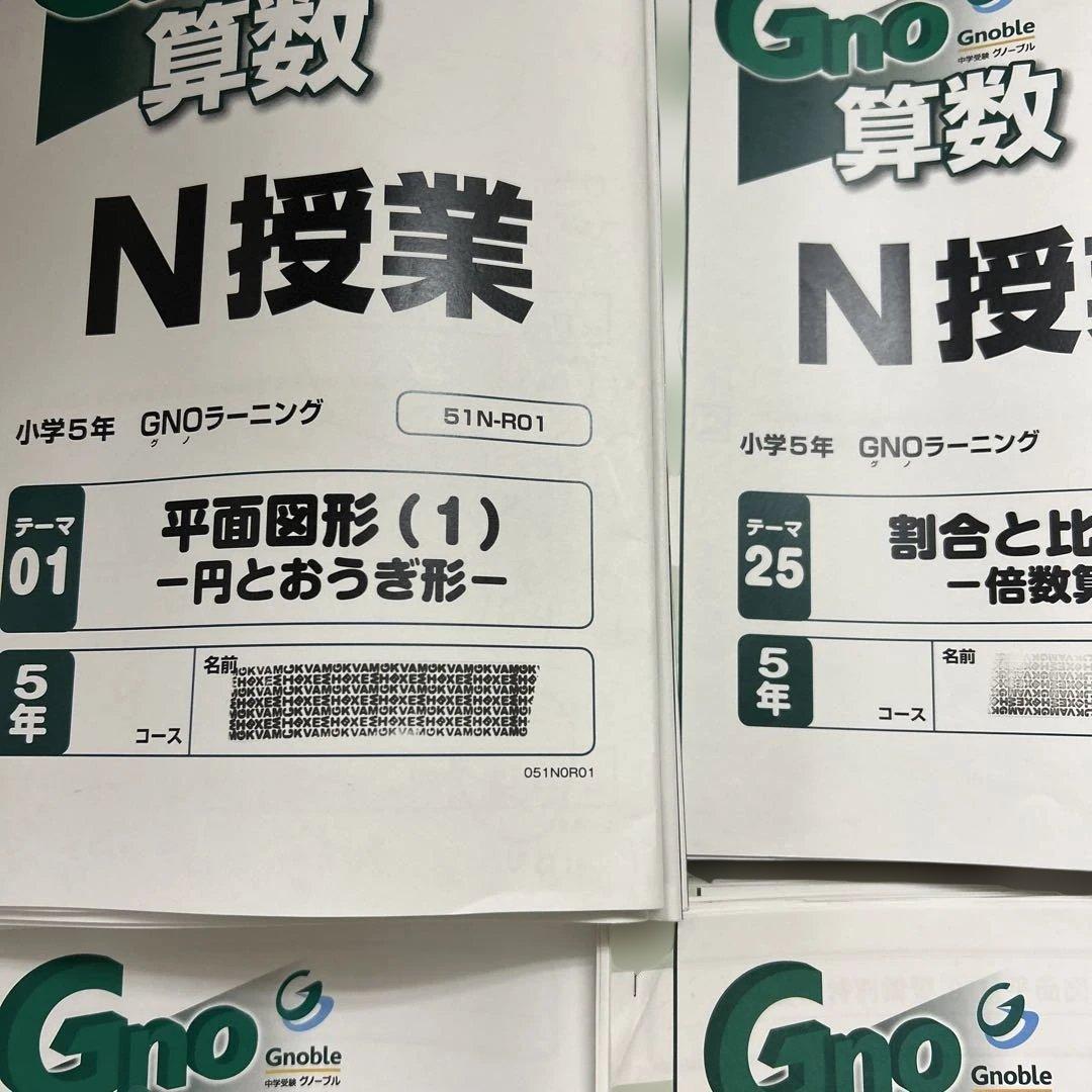 ① グノーブル 5年 算数 テキスト 一年分 N授業 T授業 季節講習込み