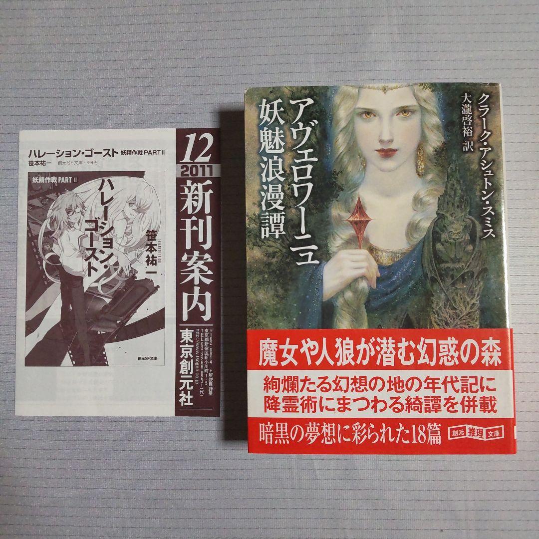 アヴェロワーニュ妖魅浪漫譚 クラーク・アシュトン・スミス C・A・スミス Amazon.co.jp: アヴェロワーニュ妖魅浪漫譚 (創元推理文庫) : クラーク